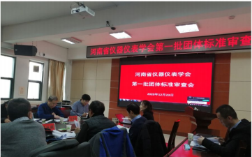 2020年12月，QY千亿国际起草的《低压集抄运维仿真装置》团体标准顺利通过河南省仪器仪表学会团体标准审查委员会专家组审查