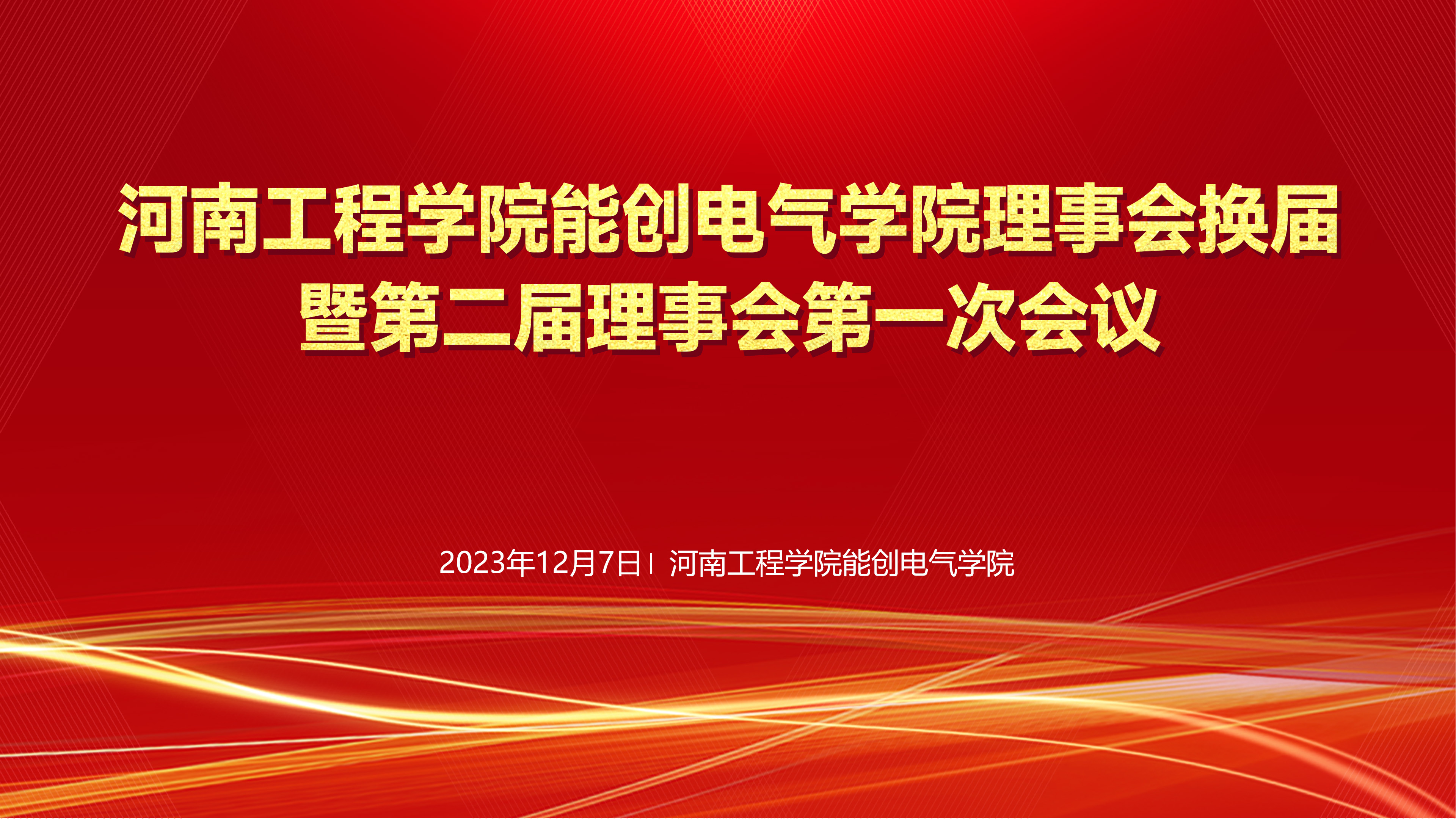 河南工程学院QY国际电气学院理事会换届暨第二届理事会第一次会议在河南工程学院隆重举行